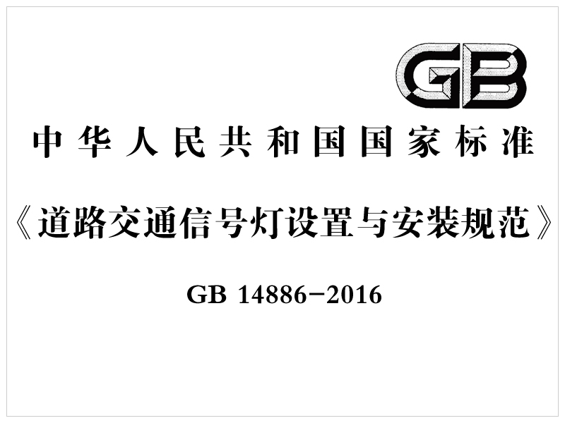 [國(guó)家標(biāo)準(zhǔn)]GB 14886-2016《道路交通信號(hào)燈設(shè)置與安裝規(guī)范》