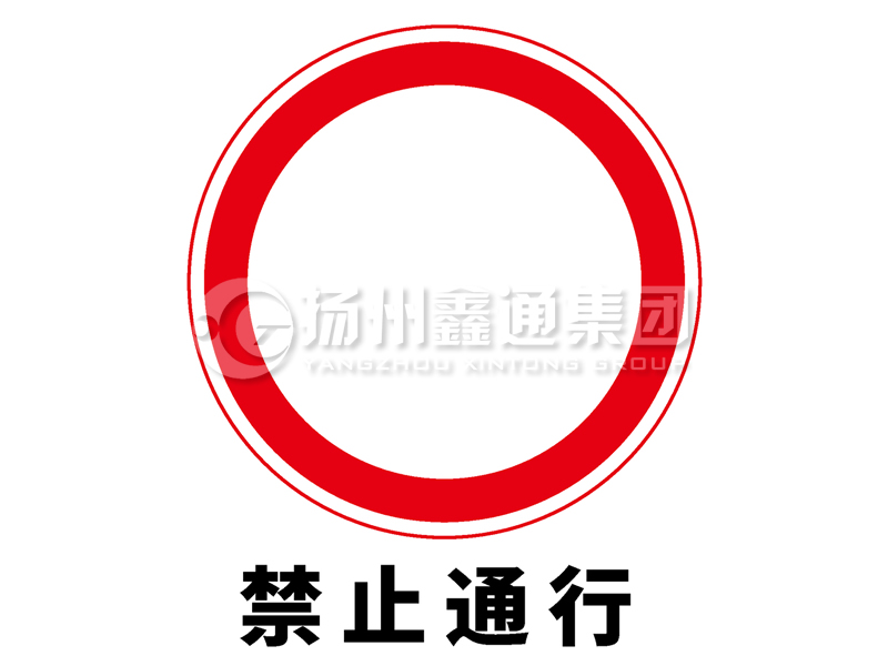 禁令標(biāo)志 禁止通行