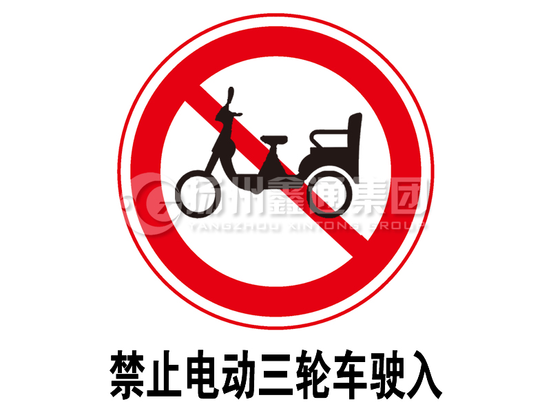 禁令標(biāo)志 禁止電動(dòng)三輪車駛?cè)?></span><span id=