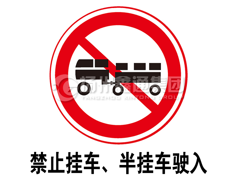 禁令標(biāo)志 禁止掛車、半掛車駛?cè)?></span><span id=