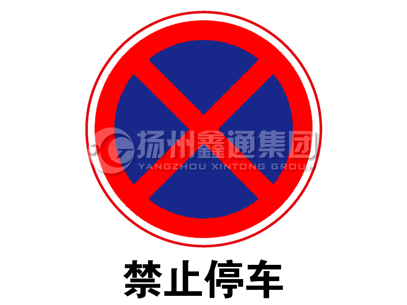 禁令標(biāo)志 禁止停車