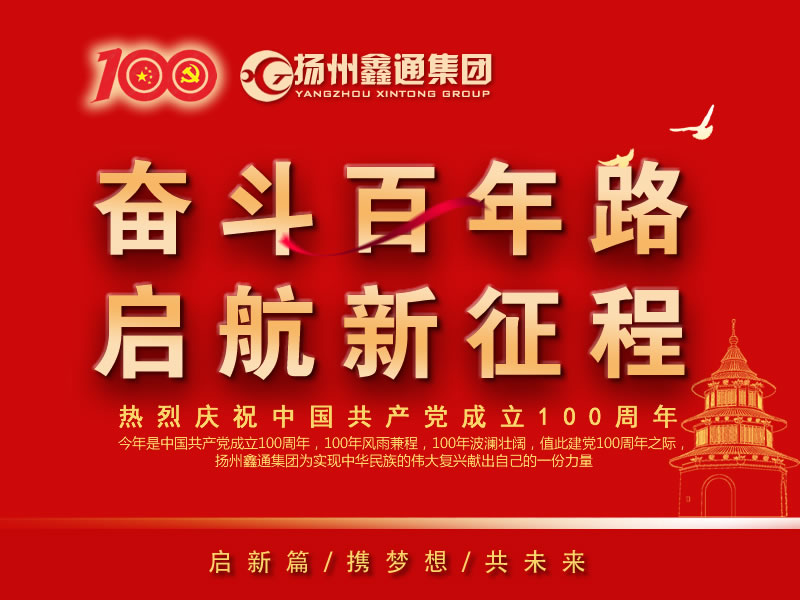 祝賀！揚州鑫通集團(tuán)再次躋身“揚州市工業(yè)百強民營企業(yè)”